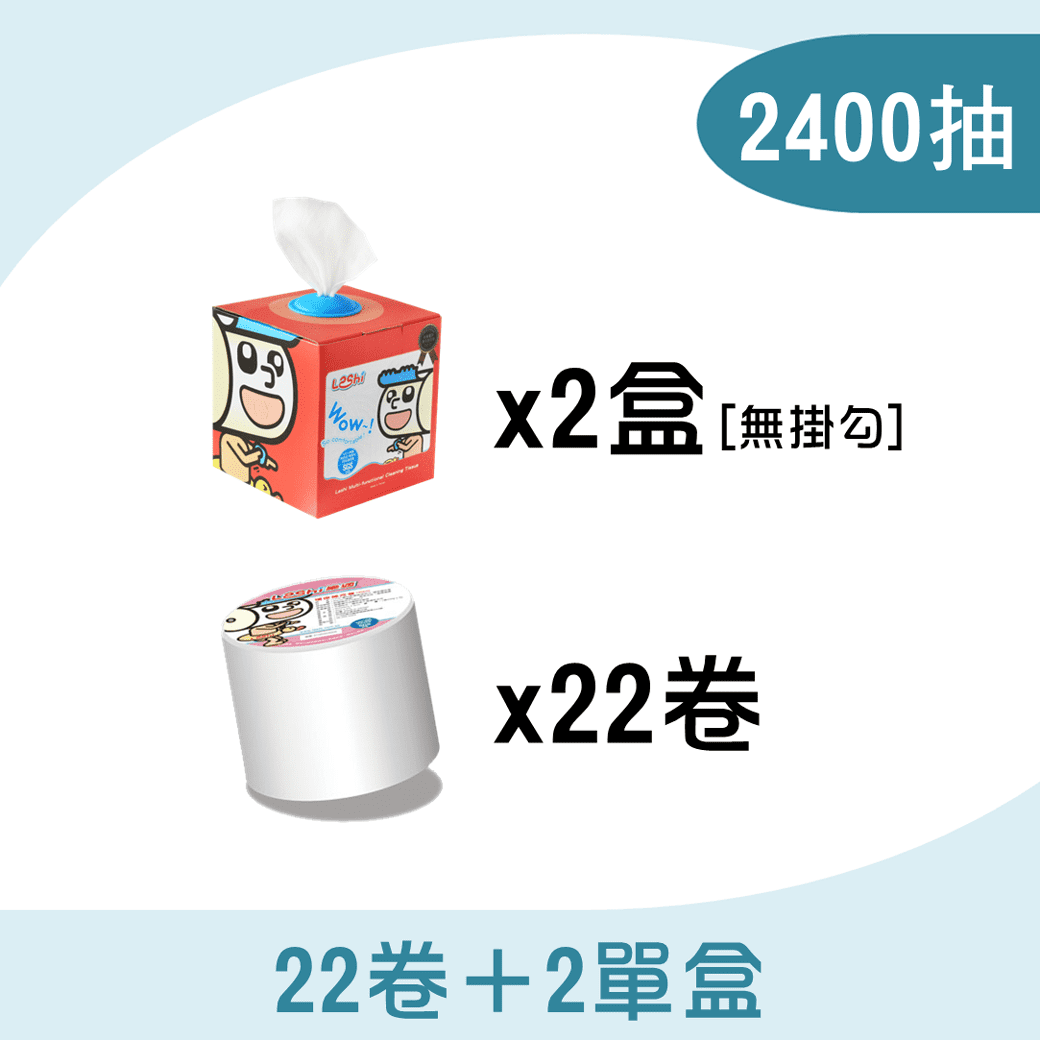 【中心用】22補充卷+2抽取盒(無掛勾)2400抽