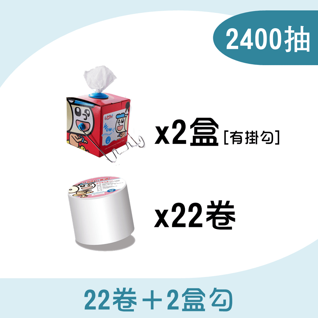 【中心用】22補充卷+2抽取盒+2掛勾-2400抽