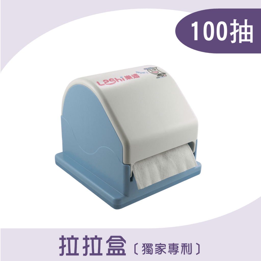 Leshi樂適-獨家專利拉拉盒