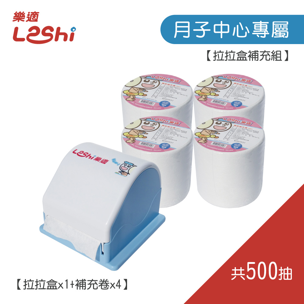 【中心用】拉拉盒補充組-500抽