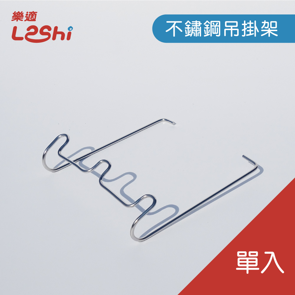 【Leshi樂適】304不鏽鋼吊掛架