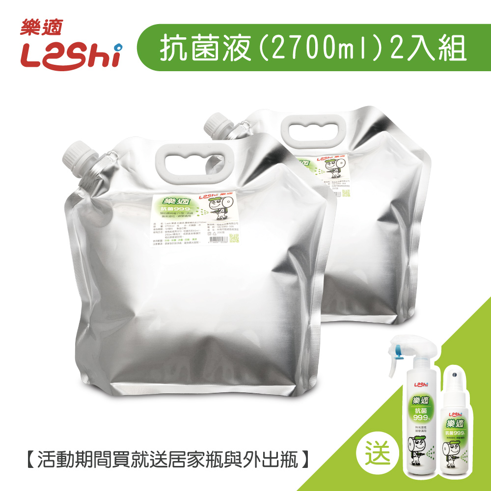 【Leshi樂適】抗菌液(2700ml)2入組-送中小噴瓶