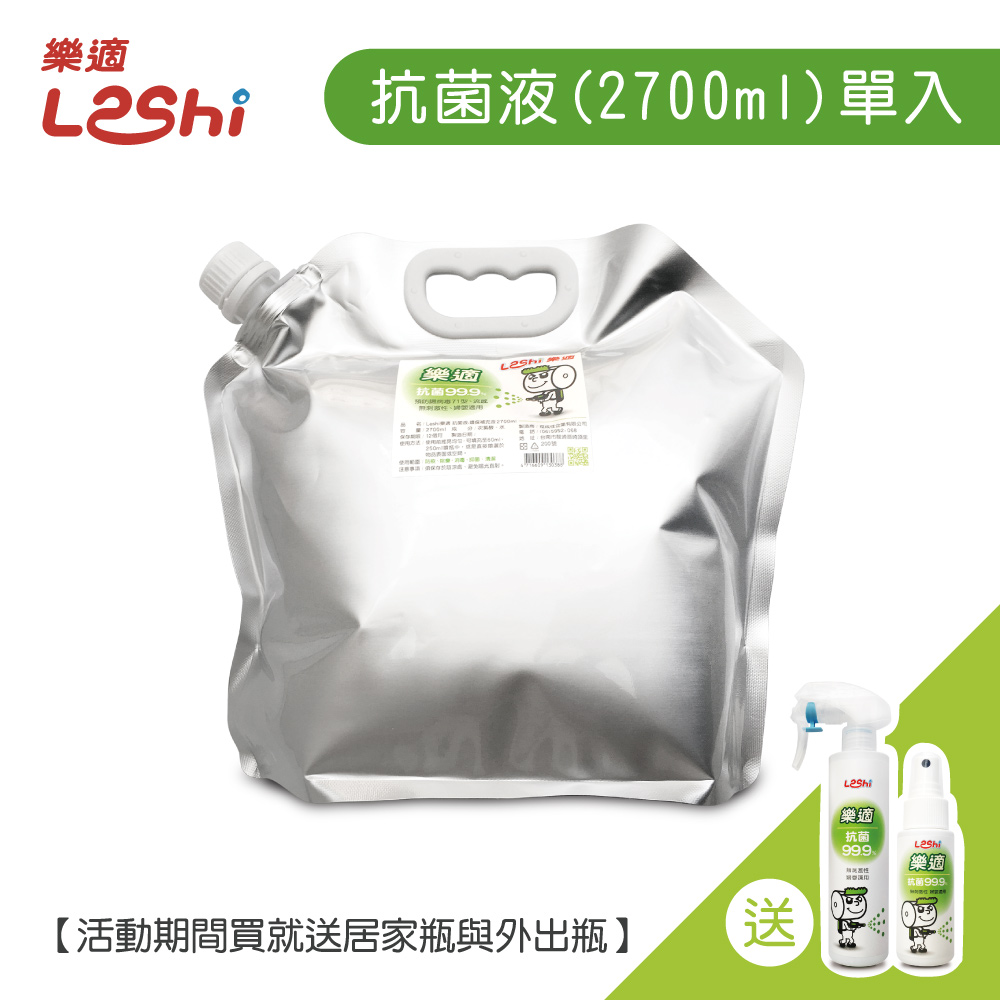 【Leshi樂適】抗菌液(2700ml)單入組-送中小噴瓶