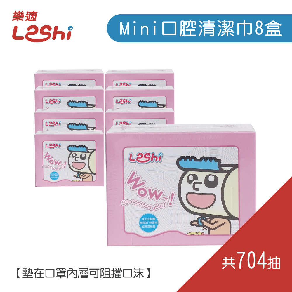 【Leshi樂適】延長口罩使用時間墊片/口腔清潔巾-8入組 (704抽)