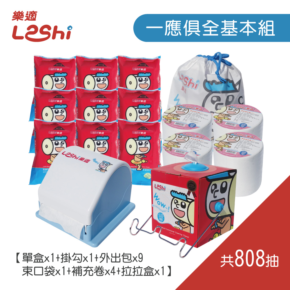 【Leshi樂適】嬰兒乾濕兩用布巾/護理巾-一應俱全基本組(808抽)