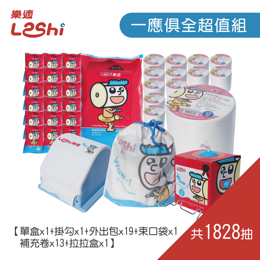 【Leshi樂適】嬰兒乾濕兩用布巾/護理巾-一應俱全超值組(1828抽)