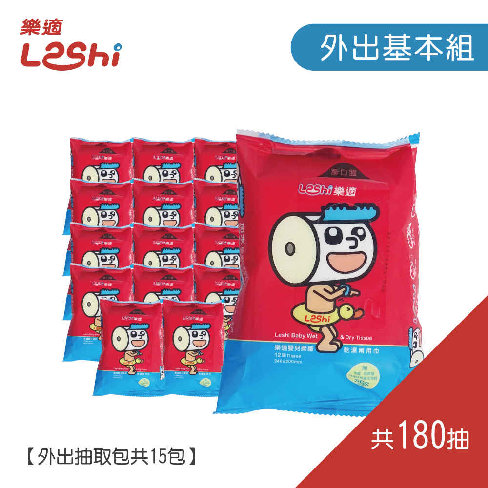 【Leshi樂適】嬰兒乾濕兩用布巾/護理巾-外出基本款(180抽)