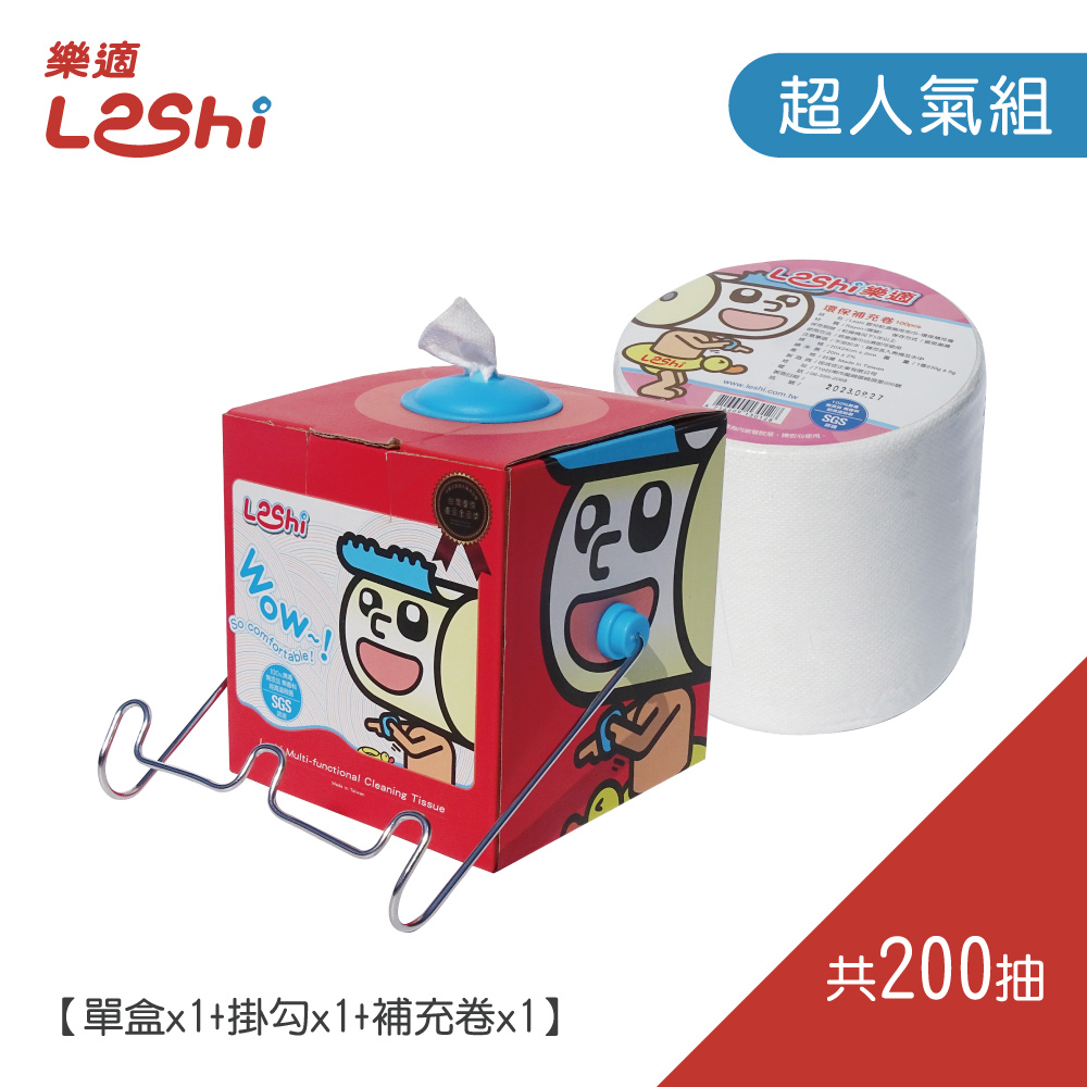 【Leshi樂適】超人氣組(1單盒+1補充卷+1吊掛架)